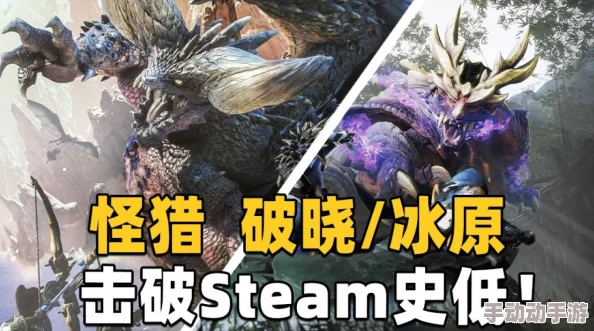 假期在家玩什么？《怪猎破晓/冰原》Steam史低不容错过？