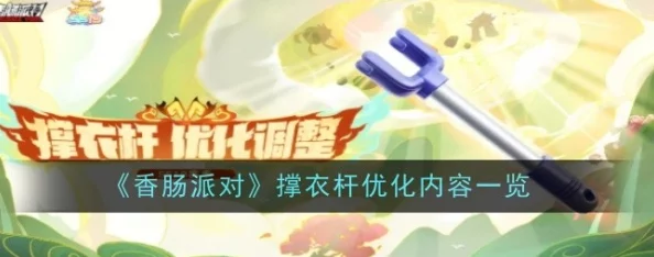 《香肠派对》撑衣杆优化，优化了什么？