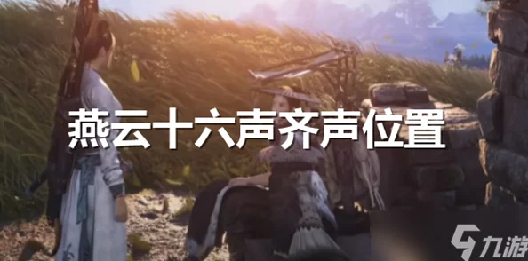 燕云十六声八音窍怎么获得? 燕云十六声八音窍怎么获得?