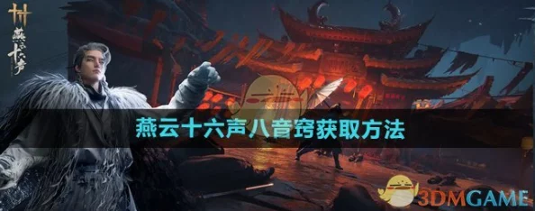 燕云十六声八音窍怎么获得? 燕云十六声八音窍怎么获得?