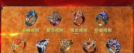 原始传奇复活、麻痹、护身,哪个特戒性价比最高? 原始传奇复活、麻痹、护身,哪个特戒性价比最高?