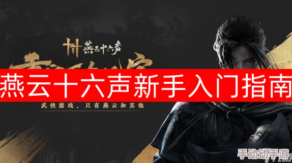 挑战燕云十六声中的孤云新门规：解锁新规秘径全解析