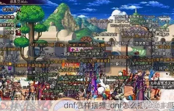 DNF中哪里可以设立交易摊位？