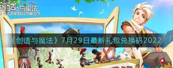 创造与魔法3月7兑换码是什么-2022年3月7日礼包兑换码领取